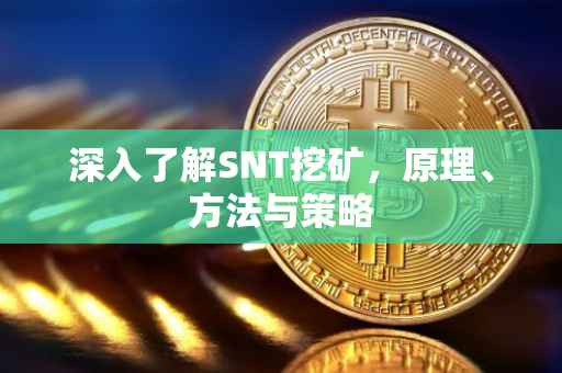 深入了解SNT挖矿，原理、方法与策略