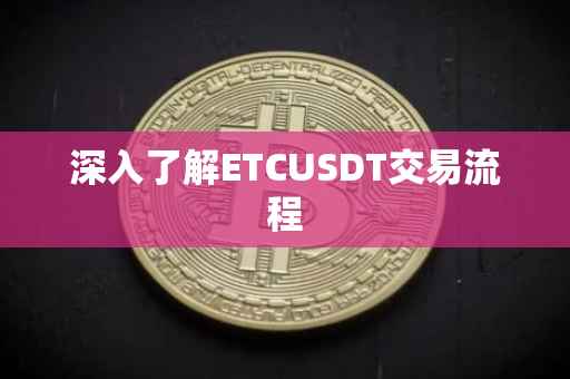 深入了解ETCUSDT交易流程
