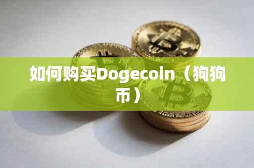 如何购买Dogecoin（狗狗币）