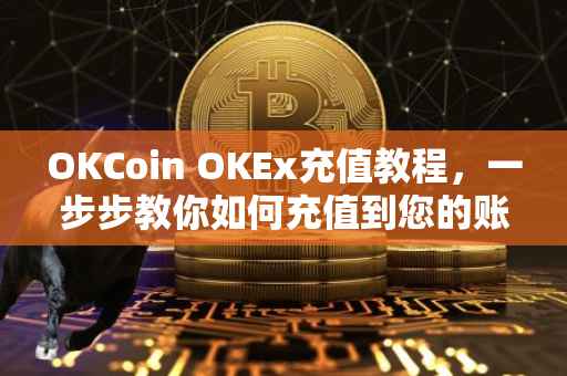 OKCoin OKEx充值教程，一步步教你如何充值到您的账户
