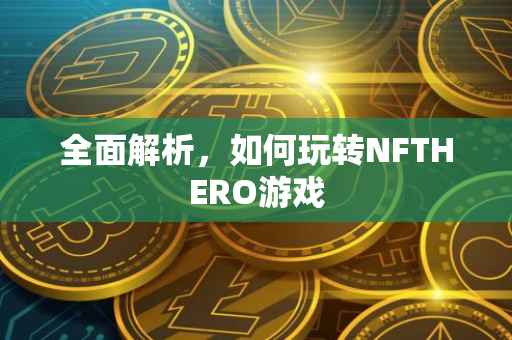 全面解析，如何玩转NFTHERO游戏