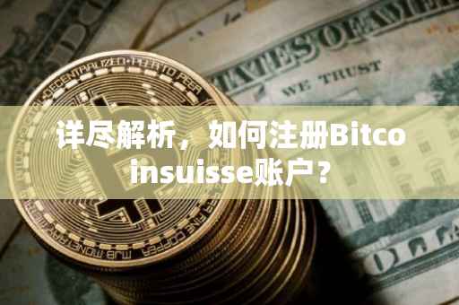 详尽解析，如何注册Bitcoinsuisse账户？