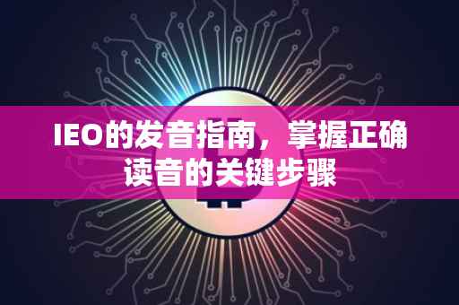 IEO的发音指南，掌握正确读音的关键步骤