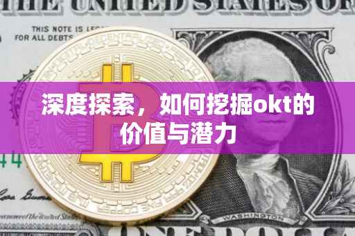 深度探索，如何挖掘okt的价值与潜力