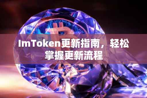 ImToken更新指南，轻松掌握更新流程