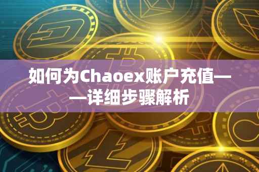 如何为Chaoex账户充值——详细步骤解析