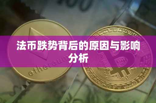 法币跌势背后的原因与影响分析