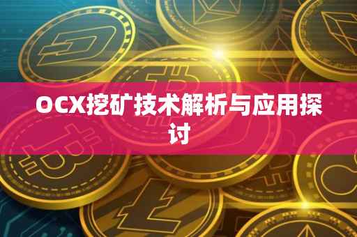OCX挖矿技术解析与应用探讨