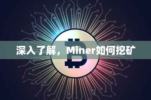 深入了解，Miner如何挖矿