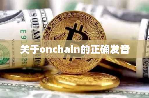 关于onchain的正确发音