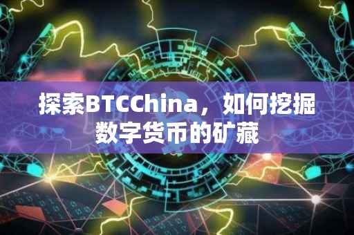 探索BTCChina，如何挖掘数字货币的矿藏