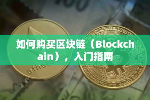 如何购买区块链（Blockchain），入门指南