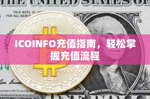 ICOINFO充值指南，轻松掌握充值流程