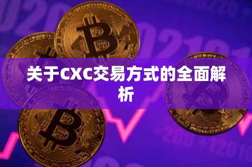 关于CXC交易方式的全面解析