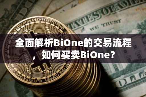 全面解析BiOne的交易流程，如何买卖BiOne？