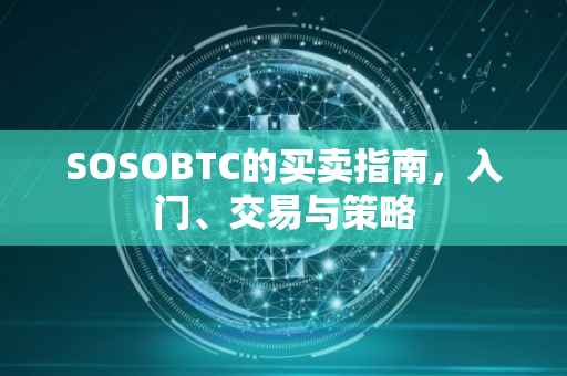 SOSOBTC的买卖指南，入门、交易与策略