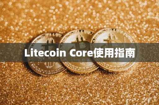 Litecoin Core使用指南