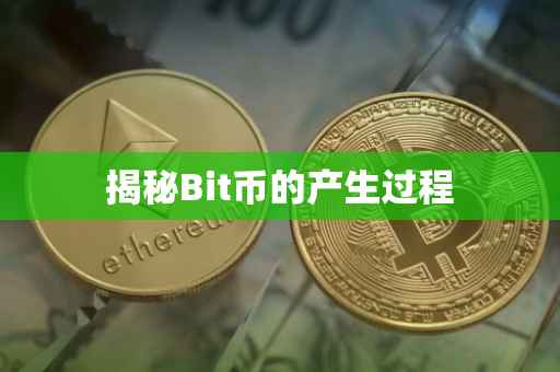 揭秘Bit币的产生过程
