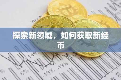 探索新领域，如何获取新经币