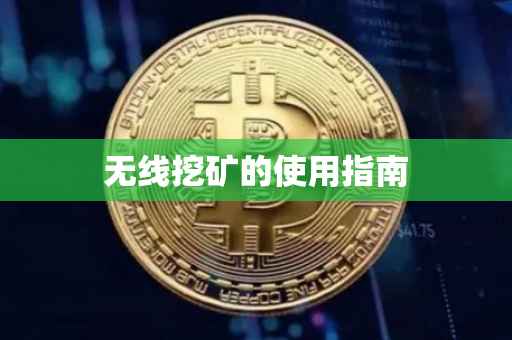 无线挖矿的使用指南