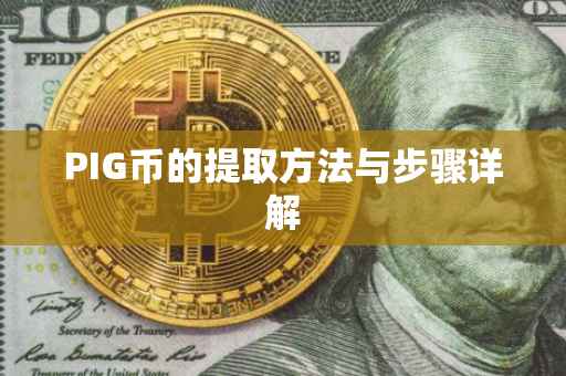PIG币的提取方法与步骤详解