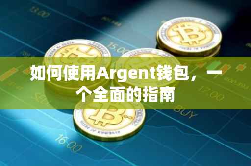 如何使用Argent钱包，一个全面的指南