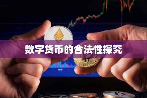 数字货币的合法性探究