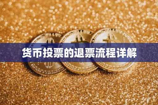 货币投票的退票流程详解
