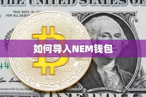 如何导入NEM钱包