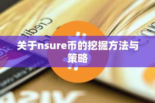 关于nsure币的挖掘方法与策略