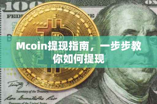 Mcoin提现指南，一步步教你如何提现