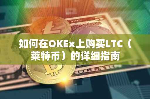 如何在OKEx上购买LTC（莱特币）的详细指南