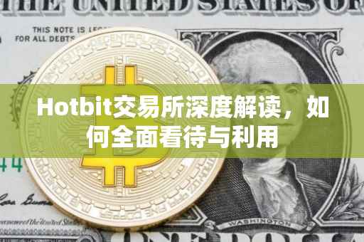 Hotbit交易所深度解读，如何全面看待与利用