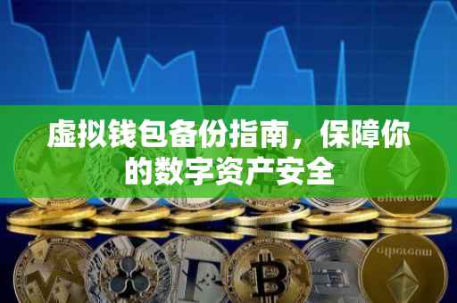 虚拟钱包备份指南，保障你的数字资产安全