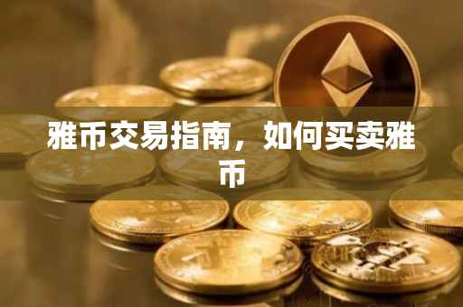 雅币交易指南，如何买卖雅币