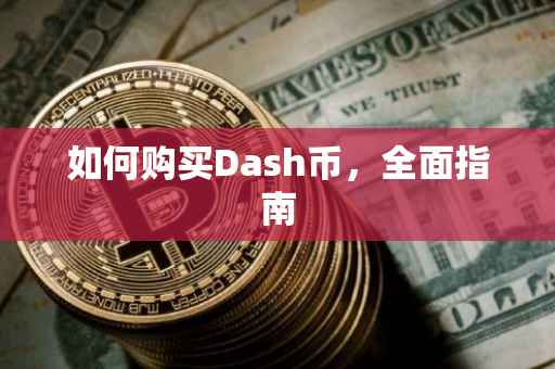 如何购买Dash币，全面指南