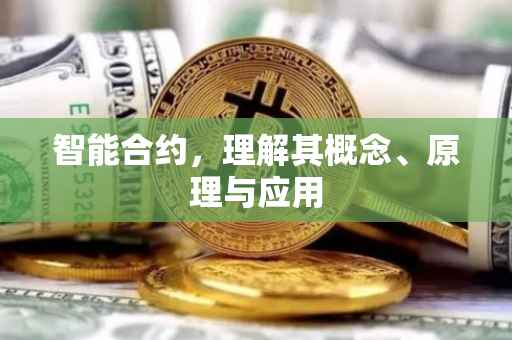 智能合约，理解其概念、原理与应用