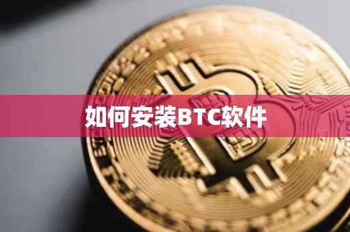 如何安装BTC软件