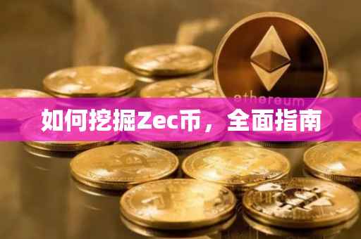 如何挖掘Zec币，全面指南