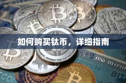 如何购买钛币，详细指南