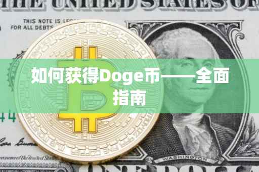 如何获得Doge币——全面指南