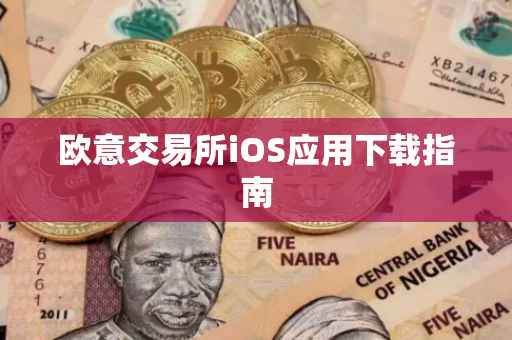 欧意交易所iOS应用下载指南