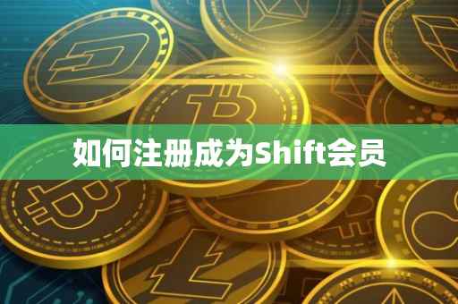 如何注册成为Shift会员