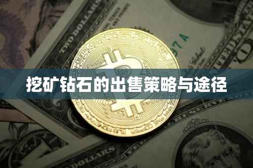 挖矿钻石的出售策略与途径