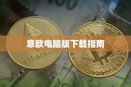 意欧电脑版下载指南