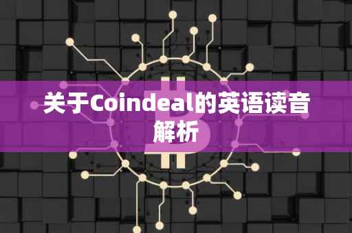 关于Coindeal的英语读音解析