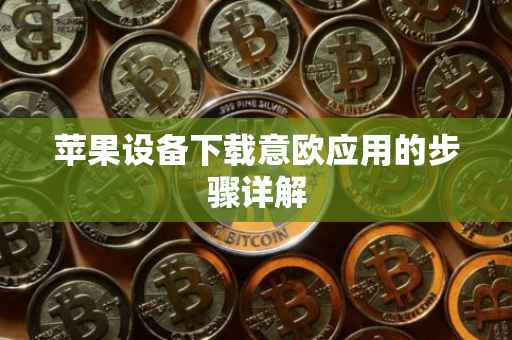 苹果设备下载意欧应用的步骤详解
