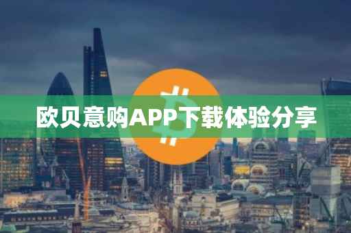 欧贝意购APP下载体验分享