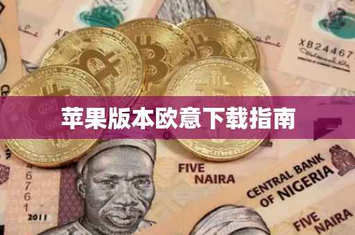 苹果版本欧意下载指南