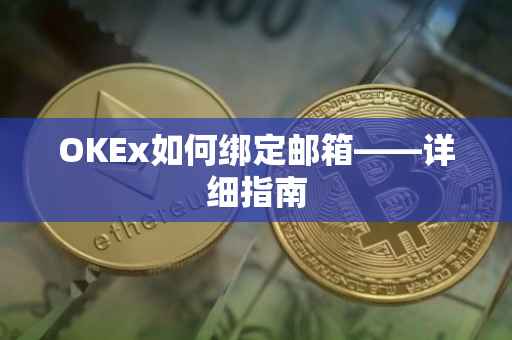 OKEx如何绑定邮箱——详细指南